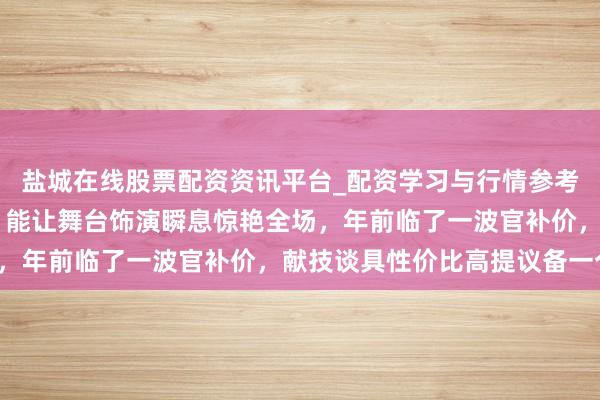 盐城在线股票配资资讯平台_配资学习与行情参考 魔术师必备纸袋花箱！能让舞台饰演瞬息惊艳全场，年前临了一波官补价，献技谈具性价比高提议备一个！