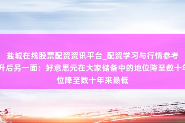 盐城在线股票配资资讯平台_配资学习与行情参考 黄金飙升后另一面：好意思元在大家储备中的地位降至数十年来最低