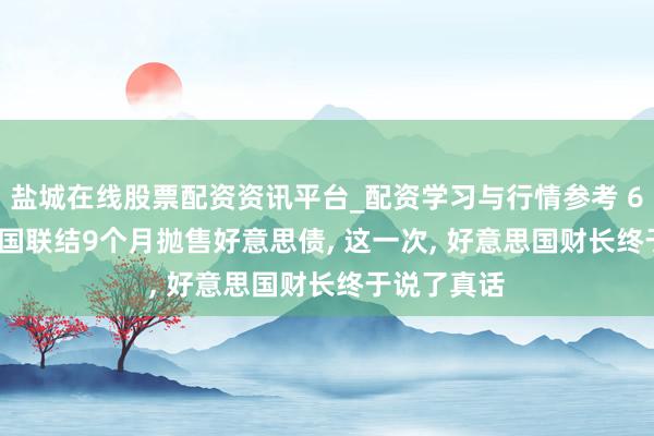 盐城在线股票配资资讯平台_配资学习与行情参考 6826亿! 中国联结9个月抛售好意思债, 这一次, 好意思国财长终于说了真话