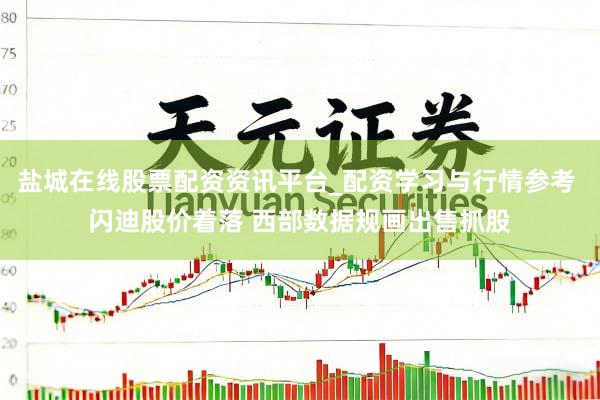 盐城在线股票配资资讯平台_配资学习与行情参考 闪迪股价着落 西部数据规画出售抓股