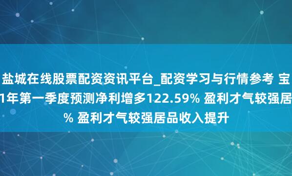 盐城在线股票配资资讯平台_配资学习与行情参考 宝钛股份2021年第一季度预测净利增多122.59% 盈利才气较强居品收入提升