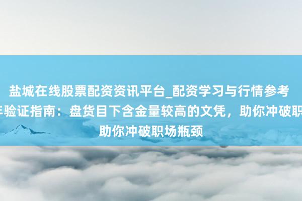 盐城在线股票配资资讯平台_配资学习与行情参考 2026年验证指南：盘货目下含金量较高的文凭，助你冲破职场瓶颈