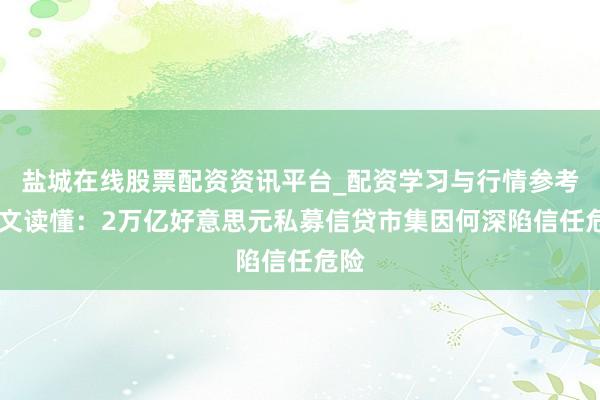 盐城在线股票配资资讯平台_配资学习与行情参考 一文读懂：2万亿好意思元私募信贷市集因何深陷信任危险