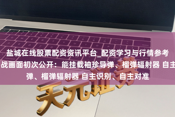 盐城在线股票配资资讯平台_配资学习与行情参考 中国机器狼群巷战画面初次公开:能挂载袖珍导弹、榴弹辐射器 自主识别、自主对准