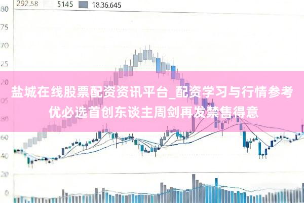 盐城在线股票配资资讯平台_配资学习与行情参考 优必选首创东谈主周剑再发禁售得意