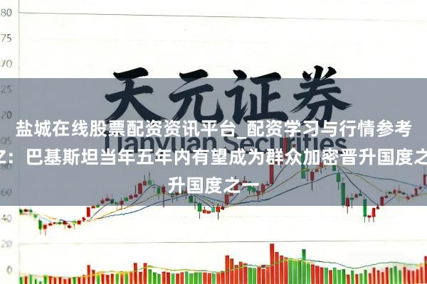 盐城在线股票配资资讯平台_配资学习与行情参考 CZ：巴基斯坦当年五年内有望成为群众加密晋升国度之一